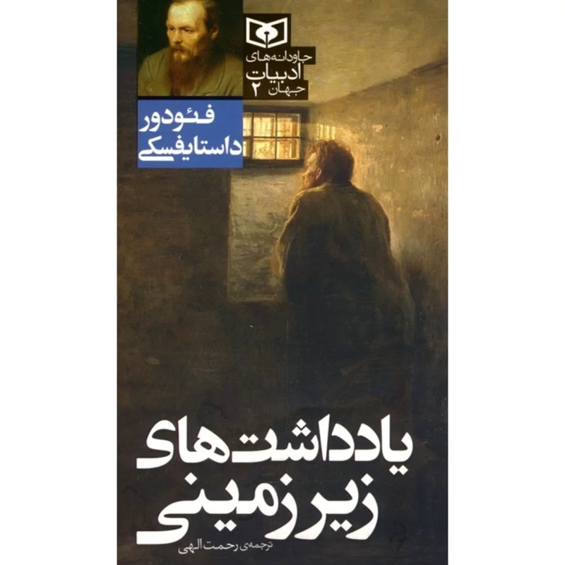 کتاب یادداشت های زیرزمین - کاغذ بالکی (فئودور داستایفسکی ترجمه رحمت الهی) انتشارات قدیانی