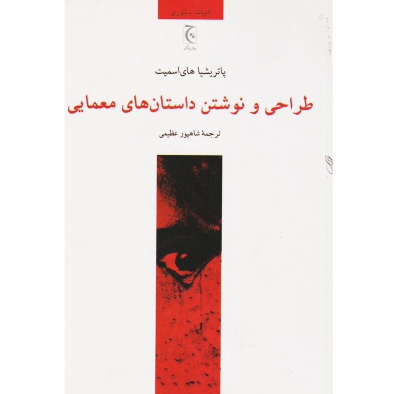 کتاب طراحی و نوشتن داستان های معمایی (پاتریشیا های اسمیت ترجمه شاهپور عظیمی) انتشارات چترنگ