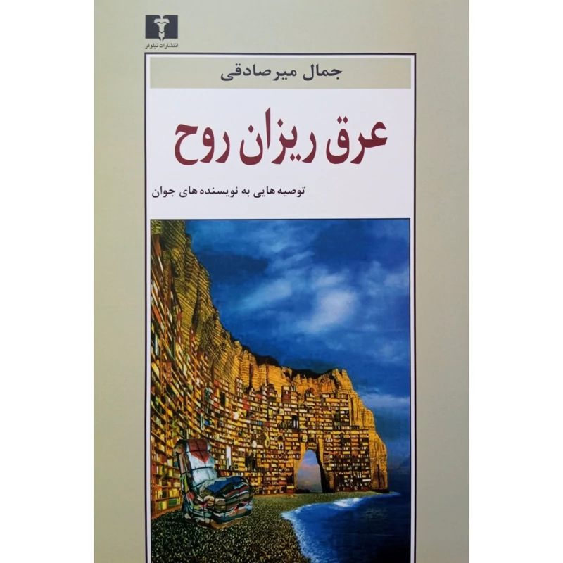 کتاب عرق ریزان روح (جمال میرصادقی) نیلوفر