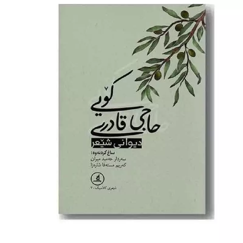 کتاب کردی دیوانی شیعر حاجی قادری کویی (قادر کویی) انتشارات مانگ