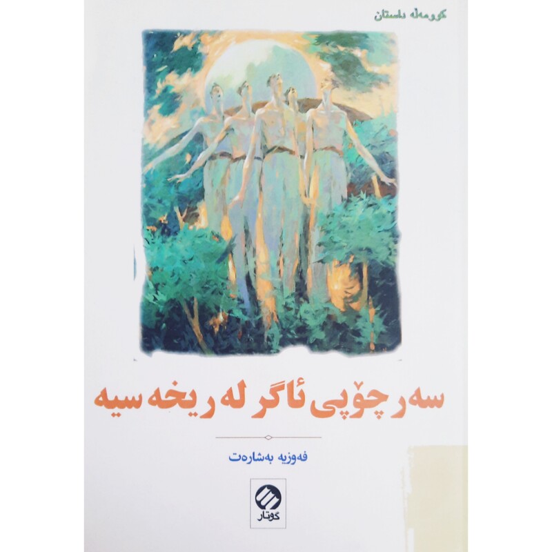 کتاب کردی سه رچوپی ئاگر له ریخه سیه ( فه وزیه به شارت - فوزیه بشارت ) انتشارات گوتار ( کورته چیروک )