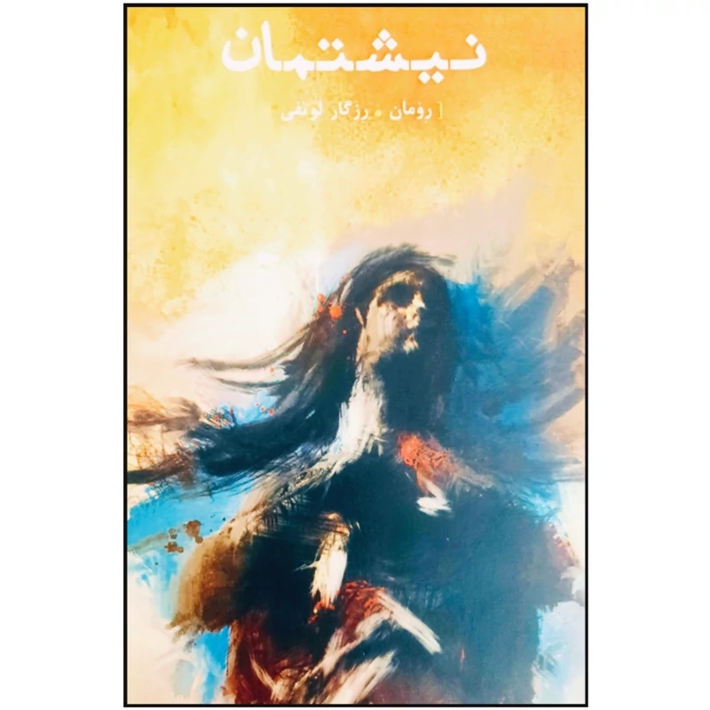 کتاب کردی نیشتمان ( رزگار لوتفی - رزگار لطفی ) انتشارات گوتار ( رومان )