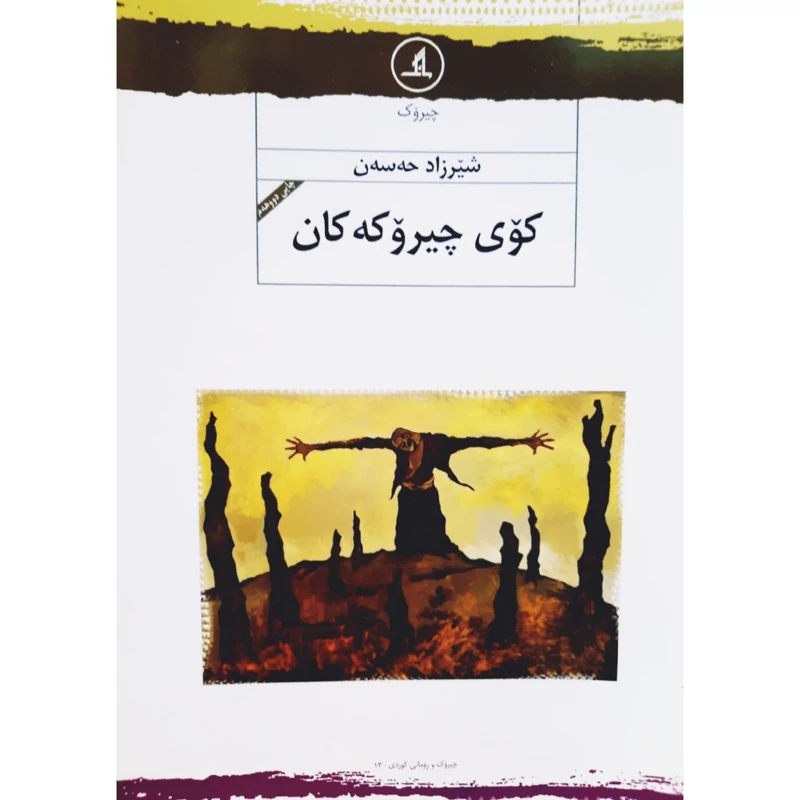 کتاب کردی کوی چیروکه کان (شیرزاد حه سه ن - شیرزاد حسن ) انتشارات مانگ ( کورته چیروک )