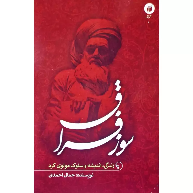 کتاب سوز فراق ، زندگی اندیشه و سلوک مولوی کرد( جمال احمدی) انتشارات تافگه