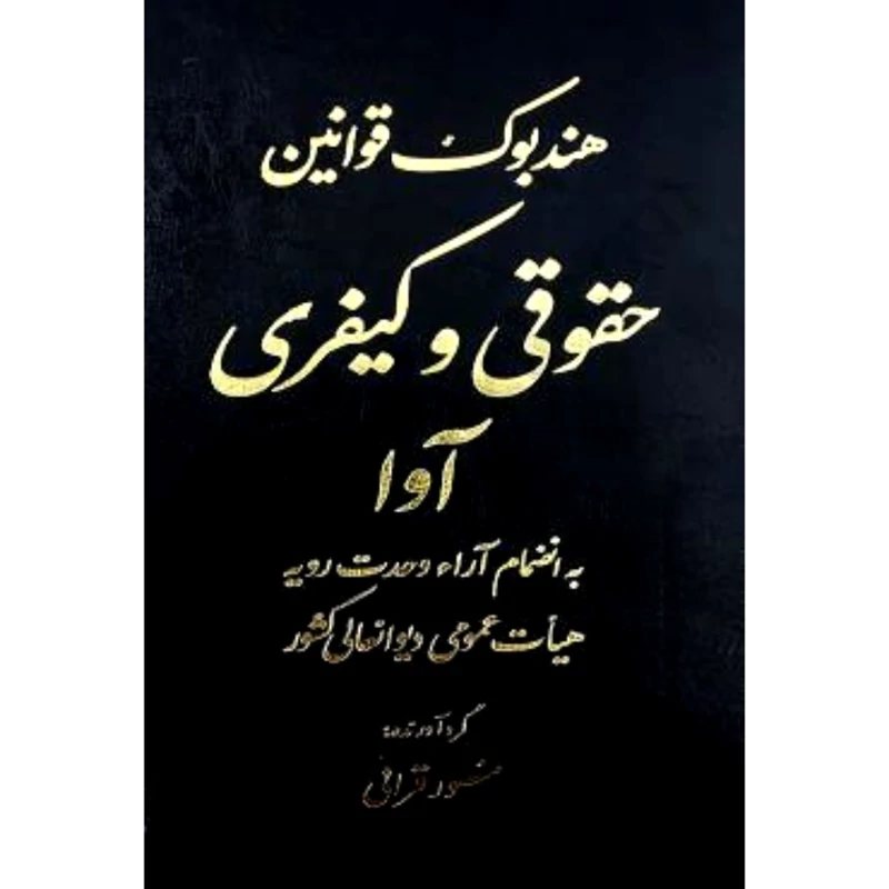 هندبوک قوانین حقوقی و کیفری آوا ( منصور قرایی ) انتشارات  آوا
