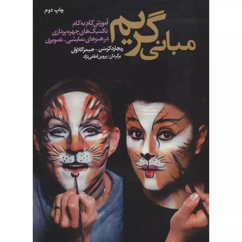 کتاب مبانی گریم به اضافه کتاب تمرین دانشجو (ریچارد کرسن، جیمز گلاوان- پروین لطفی نژاد) انتشارات شباهنگ