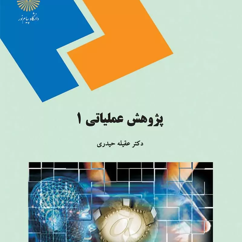 کتاب پژوهش عملیاتی 1 ( عقلیه حیدری )انتشارات پیام نور