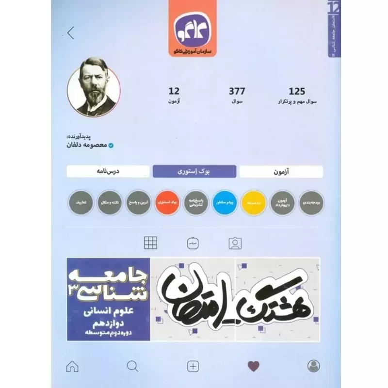 کتاب هشتگ امتحان  ـ نمونه سوالات امتحانی ـ جامعه شناسی دوازدهم علوم انسانی   - چاپ 1398 ( انتشارات کاگو )