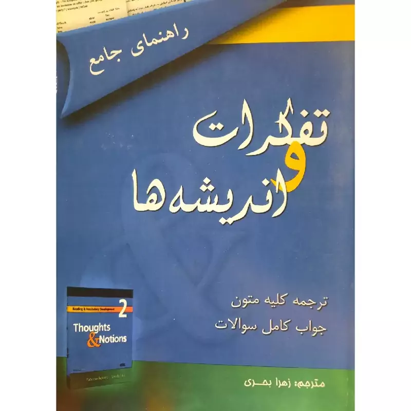 کتاب راهنمای جامع thoughts and notions ( second edition) (زهرا بحری )انتشارات هدف نوین