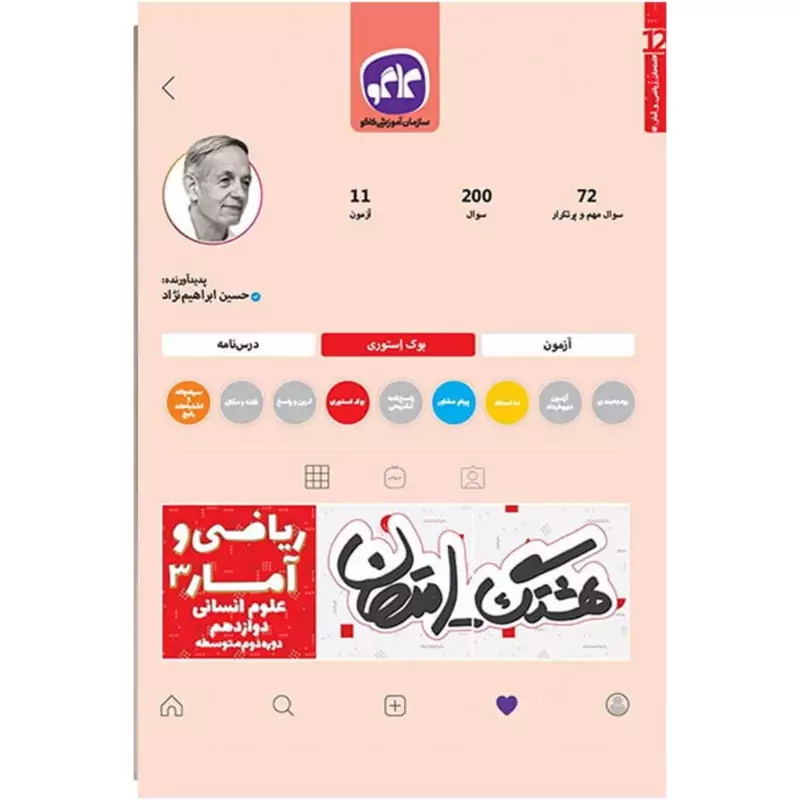 کتاب هشتگ امتحان  ـ نمونه سوالات امتحانی ـ ریاضی و آمار دوازدهم علوم انسانی   - چاپ 1398 ( انتشارات کاگو )