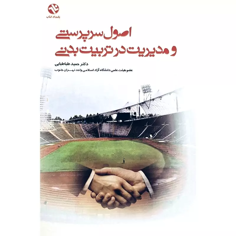 کتاب اصول سرپرستی و مدیریت در تربیت بدنی (حمید طباطبایی طباطبائی )انتشارات بامداد کتاب