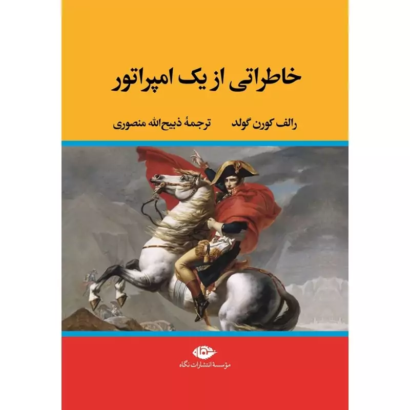 کتاب خاطراتی از یک امپراتور  ( ذبیح الله منصوری - ذبیح اله منصوری) انتشارات نگاه