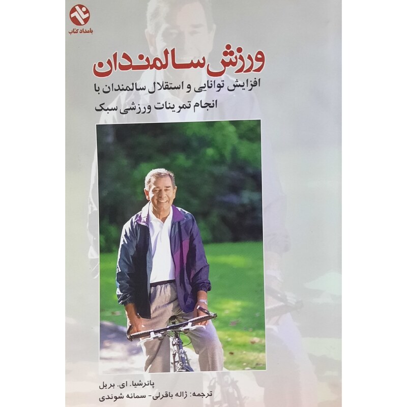 کتاب ورزش سالمندان ( پاتریشیا. ای. بریل ( ترجمه ژاله باقری ، سمانه شوند ی) انتشارات بامداد