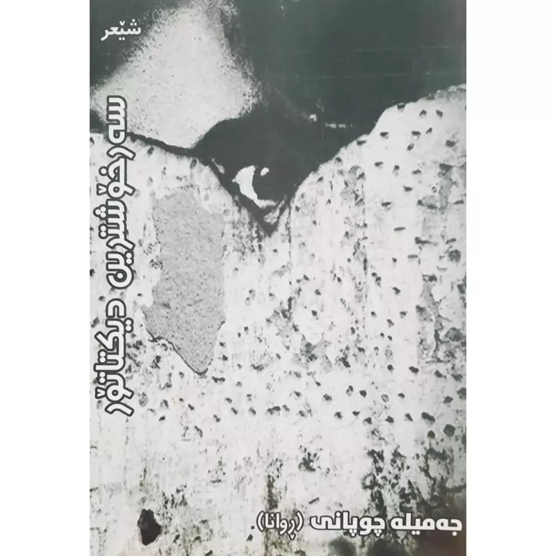 کتاب کردی سه رخوشترین دیکتاتور (جه میله چوپانی (روانا)) انتشارات مولف ( شعر کوردی )