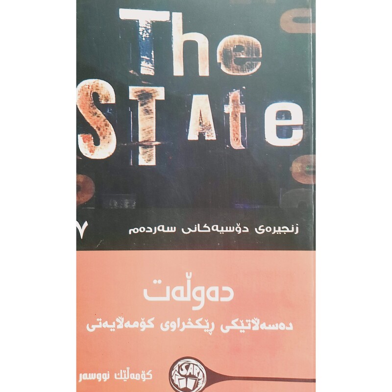 کتاب کردی ده وله ت (ده سه لاتیکی ریکخراوی کومه لایه تی )(کومه لیک نووسه ر ترجمه چه ند وه رگیریک)انتشارات سه رده م(فلسفه)