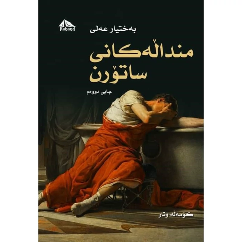 کتاب کردی منداله کانی ساتورن (به ختیار عه لی) انتشارات ره هه ند