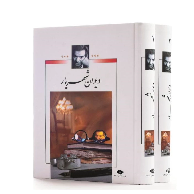 کتاب دیوان شهریار (2جلدی )(محمد حسین شهریار ) انتشارات نگاه