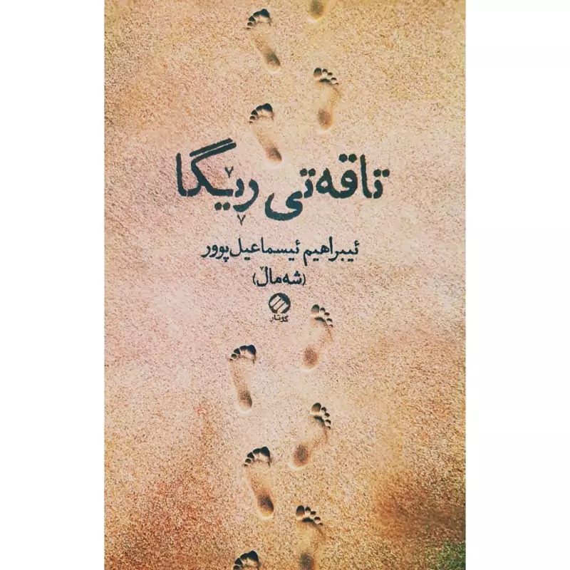 کتاب کردی تاقه تی ریگا  (ئیبراهیم ئیسماعیل پوور (شه مال ) - ابراهیم اسماعیل پور ) انتشارات گوتار ( شعر کوردی )