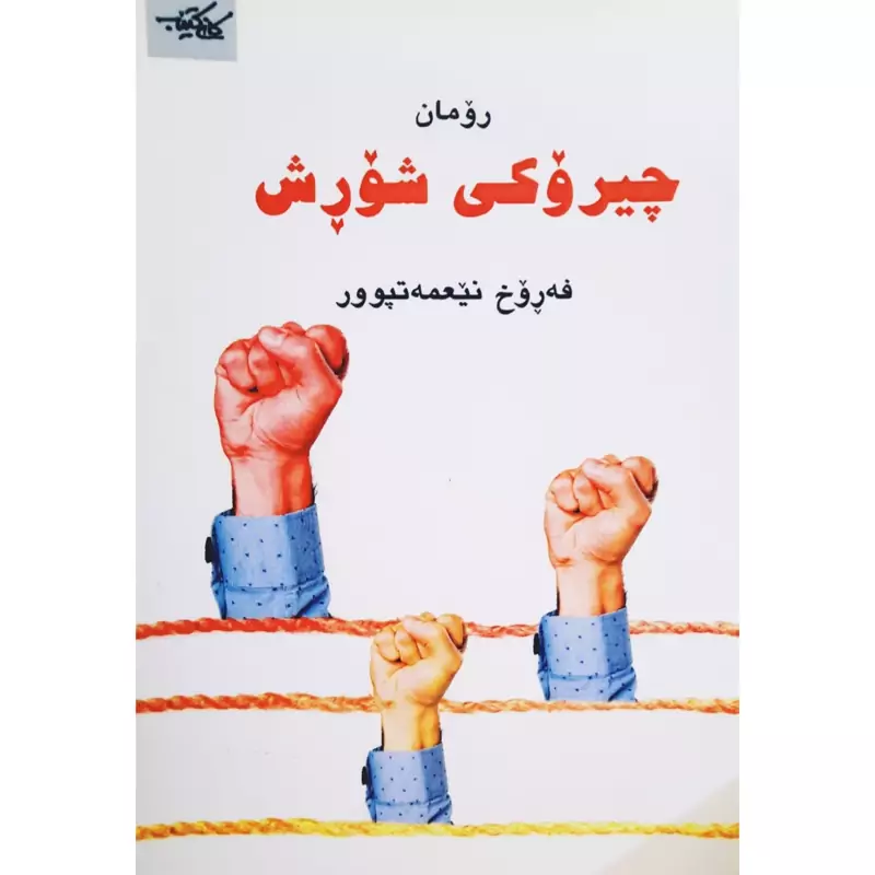 کتاب کردی چیروکی شورش (فه روخ نیعمه تپوور - فرخ نعمت پور ) انتشارات کانی کتیب ( رومان )