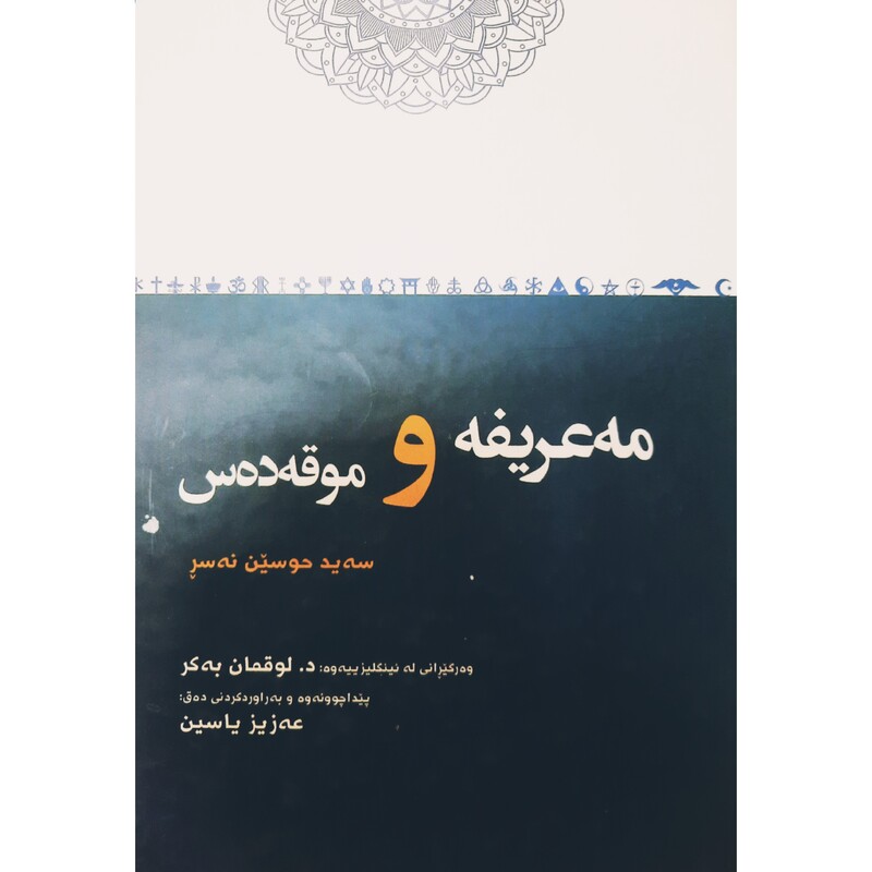 کتاب کردی جیهانی سوفیا (یوسته ین گوردیر ترجمه ئاسو بایزیدی ) انتشارات گوتار ( فلسفه )