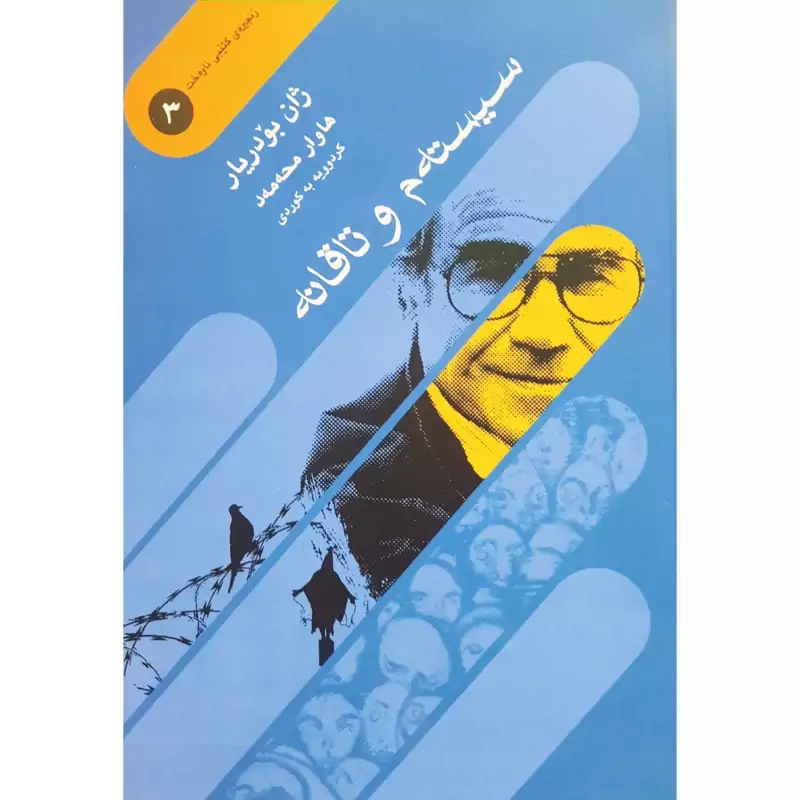 کتاب کردی سیسته م و تاقانه  ( فلسفه )(ژان بو دریار ترجمه هاوار محه مه د ) انتشارات غه زه لنووس