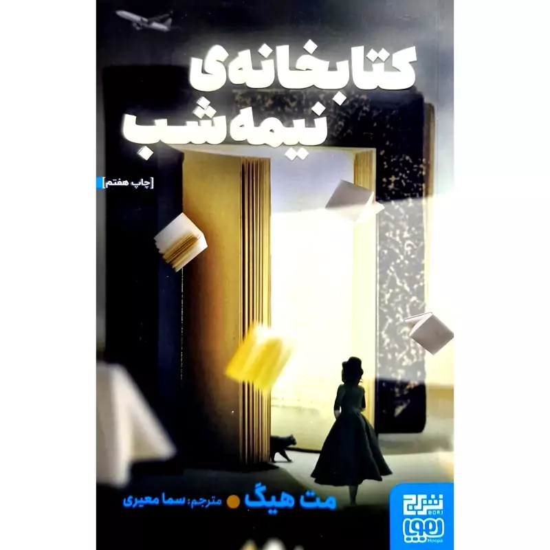 کتاب کتابخانه نیمه شب، کاغذ بالکی (مت هیگ ترجمه سما معیری) انتشارات هوپا