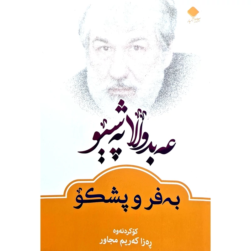 کتاب کردی به فر و پشکو - کاغذ بالکی ( عه بدوللا په شیو ) انتشارات آمیار