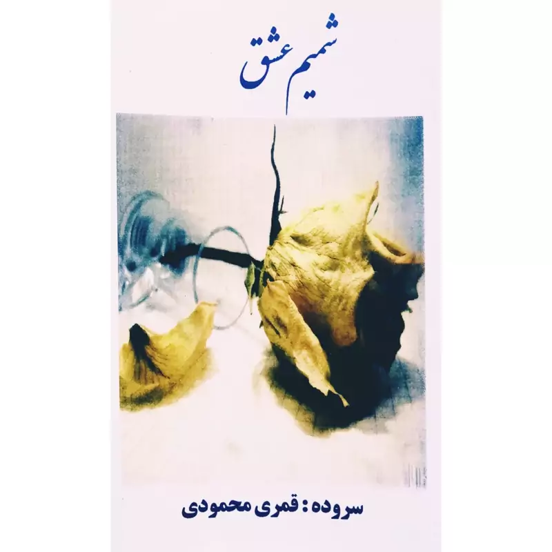 کتاب شمیم عشق ( قمری محمودی) انتشارات هیوا