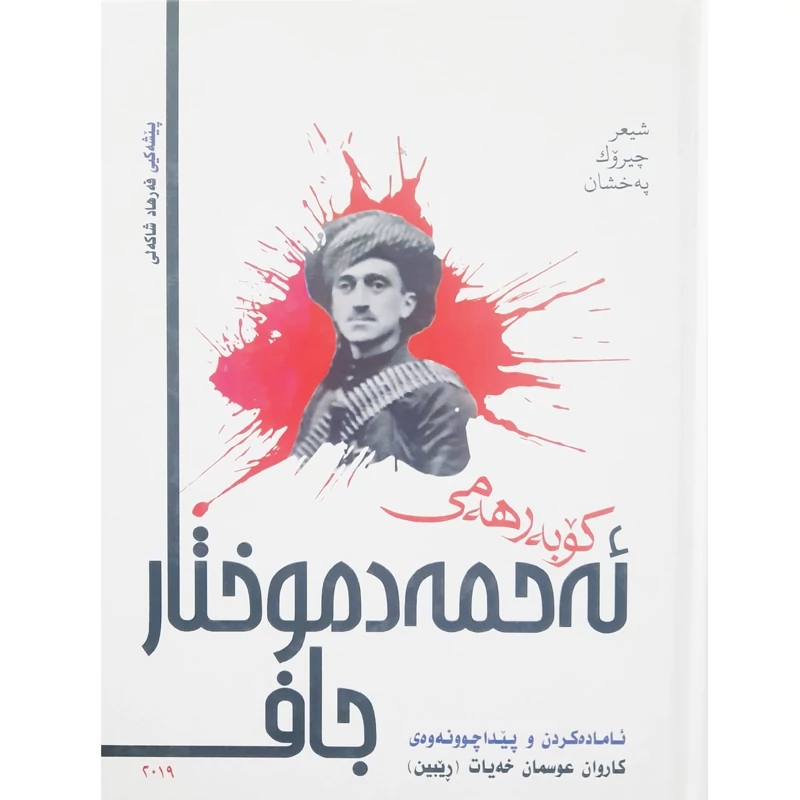 کتاب کردی کو به رهه می ئه حمه د موختار جاف (شیعر - چیروک - په خشان ) (احمد مختارجاف ) انتشارات روژ