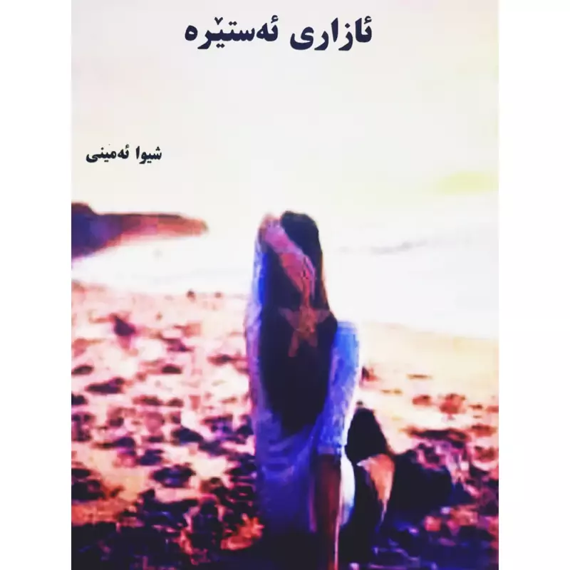 کتاب کردی ئازاری ئه ستیره (شیوا ئه مینی - شیوا امینی ) انتشارات فرهنگ بوستان ( شعر کوردی )