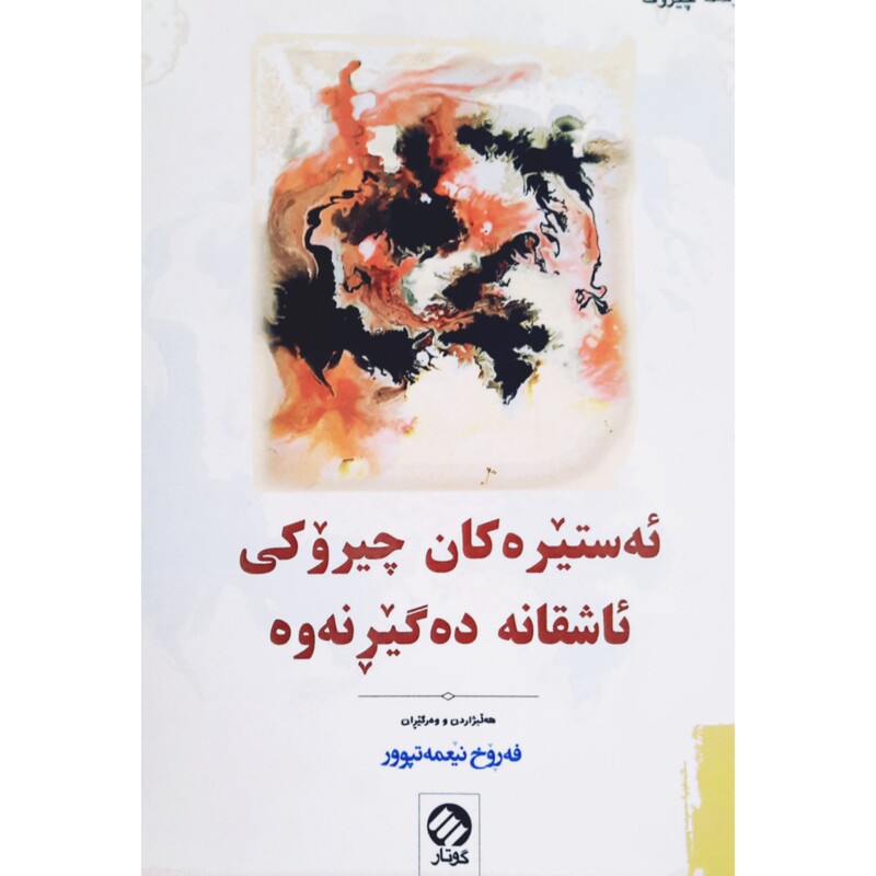 کتاب کردی ئه ستیره کان چیروکی ئاشقانه ده گیرنه وه (فه روخ نیعمه تپوور - فرخ نعمت پور ) انتشارات گوتار ( کورته چیروک )