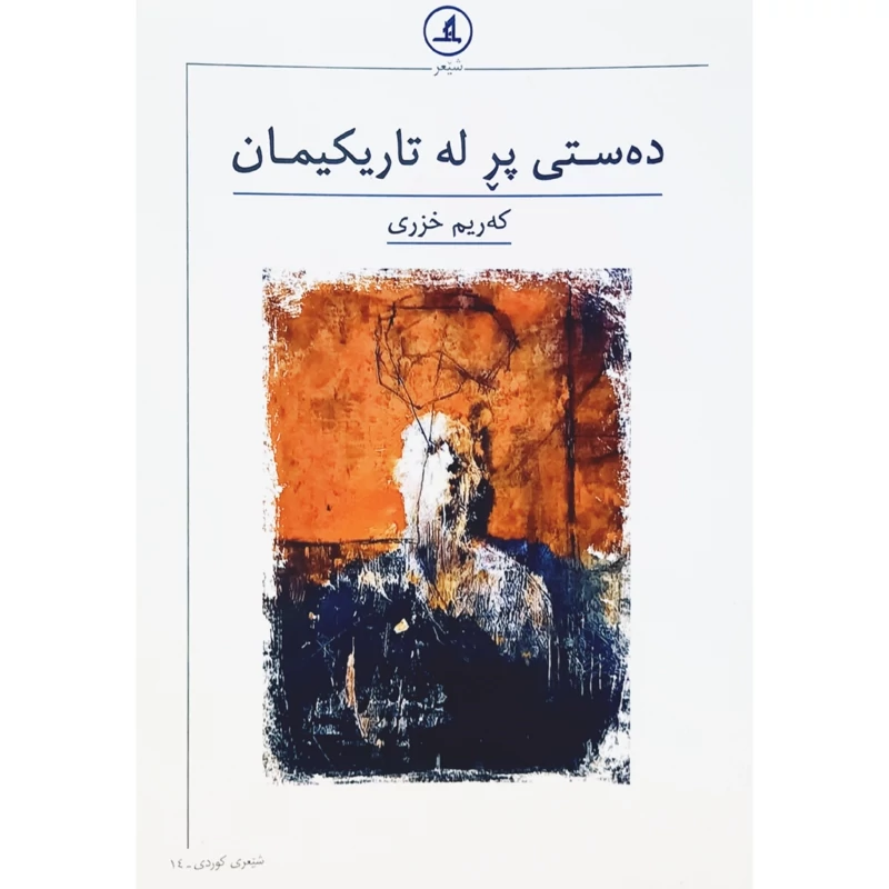 کتاب کردی ده ستی پر له تاریکیمان (که ریم خزری - کریم خضری ) انتشارات مانگ (شعر کوردی )