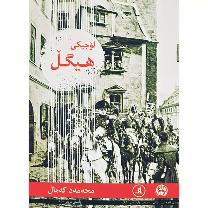 کتاب کردی لوجیکی هیگل ( محه مه د که مال - محمد کمال) انتشارات مانگ ( فلسفه )