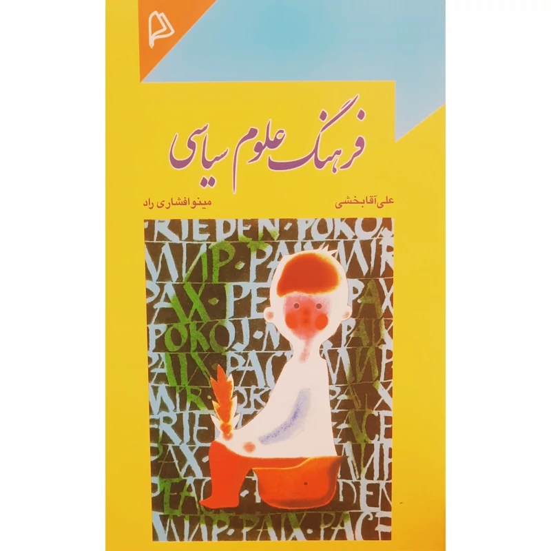 کتاب فرهنگ علوم سیاسی ( علی آقابخشی - مینو افشاری راد) انتشارات چاپار