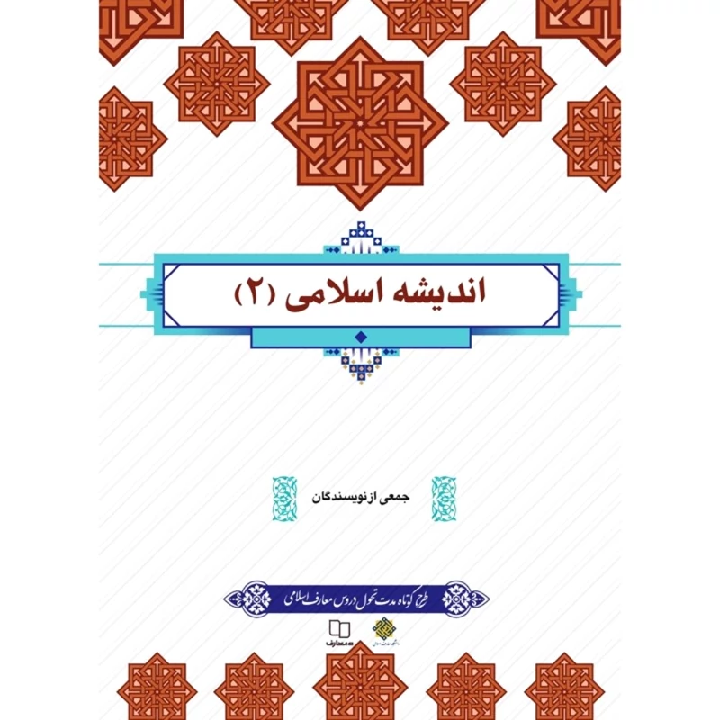 کتاب اندیشه اسلامی 2 (جمعی از نویسندگان ) نشر معارف