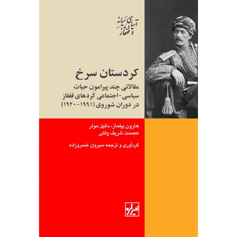 کتاب کردستان سرخ، حیات سیاسی اجتماعی کردهای قفقاز در دوران شوروی( هارون ییلماز) انتشارات شیرازه