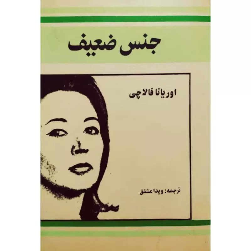 کتاب جنس ضعیف، کاغذ سفید  (اوریانا فالاچی مترجم ویدا مشفق)انتشارات صفی علیشاه