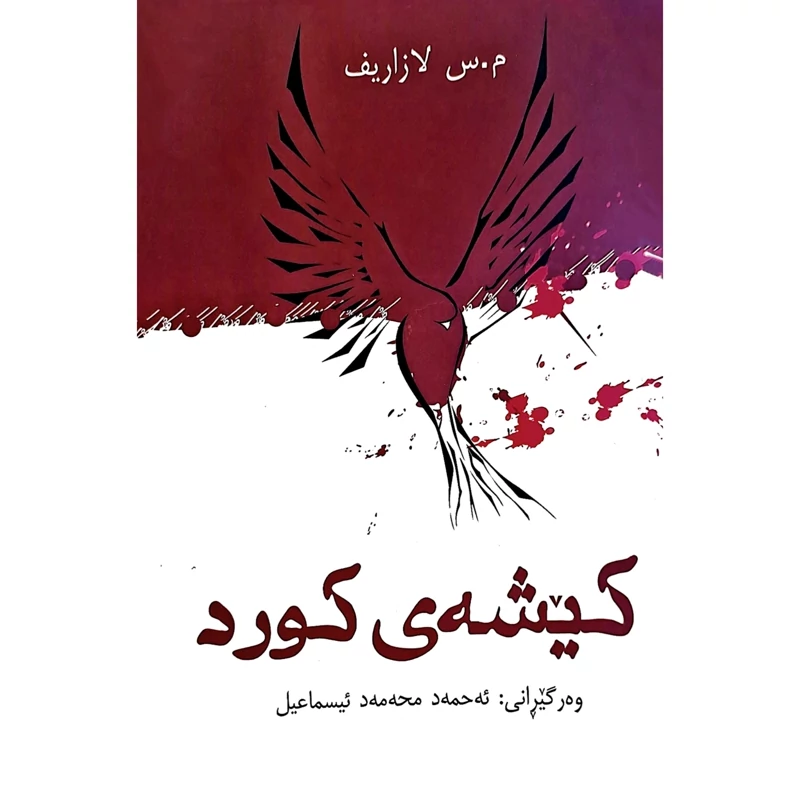 کتاب کردی کیشه ی کورد - کاغذ بالکی( لازاریف ترجمه ئه حمه د محه مه د ئیسماعیل) انتشارات ئاویر