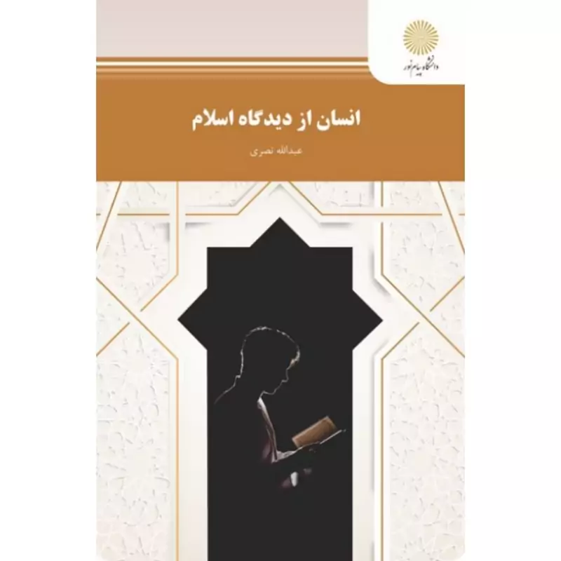 کتاب انسان از دیدگاه اسلام (عبدالله نصیری) انتشارات پیام نور