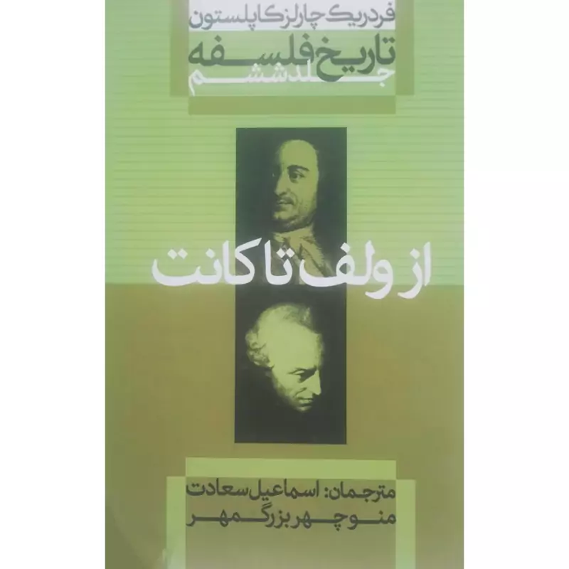 کتاب تاریخ فلسفه جلد ششم از ولف تا کانت(فردریک چالز کاپلستون ترجمه منوچهر بزرگمهر، اسماعیل سعادت) انتشارات علمی و فرهنگی