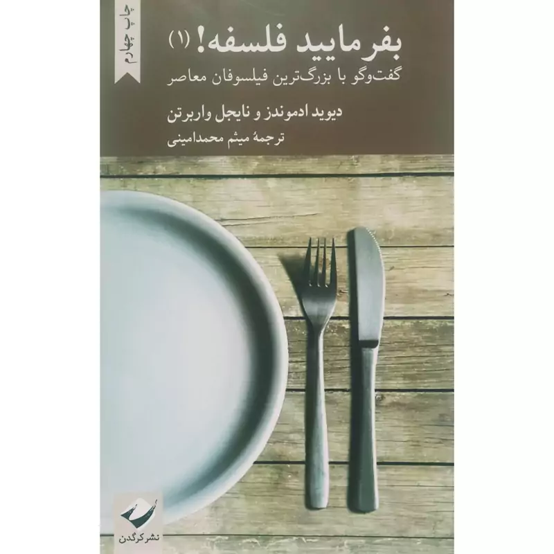 کتاب بفرمایید فلسفه 1 (دیوید ادموندز - نایجل واربرتن  ترجمه میثم محمد امینی) انتشارات کرگدن