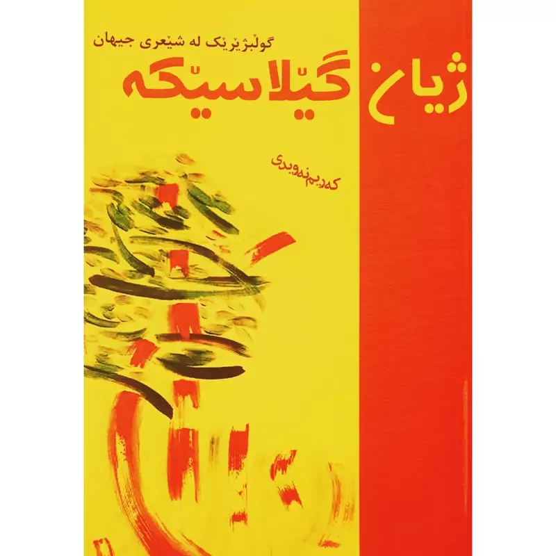 کتاب کردی ژیان گیلاسیکه (گولبژیریک له شیعری جیهان ترجمه که ریم نه ویدی ) انتشارات سلیمانی
