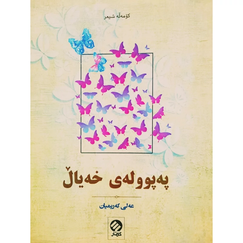 کتاب کردی په پووله ی خه یال (عه لی که ریمیان - علی کریمیان) انتشارات گوتار (شعر کوردی )