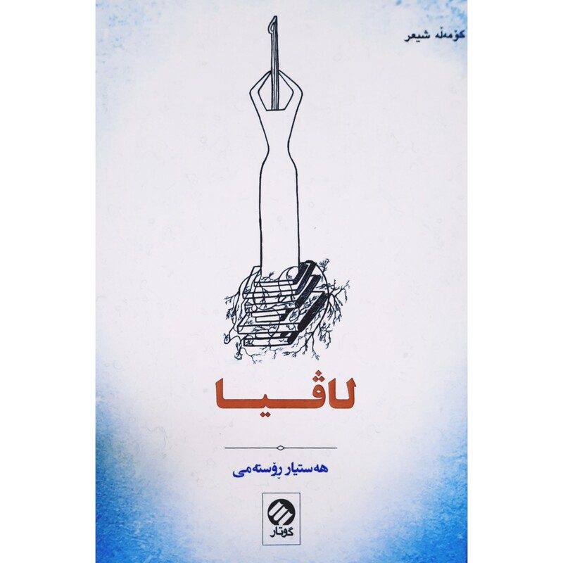 کتاب کردی لافیا، لاڤیا(هه ستیار روسته می - هستیار رستمی ) انتشارات گوتار ( شعر کوردی )