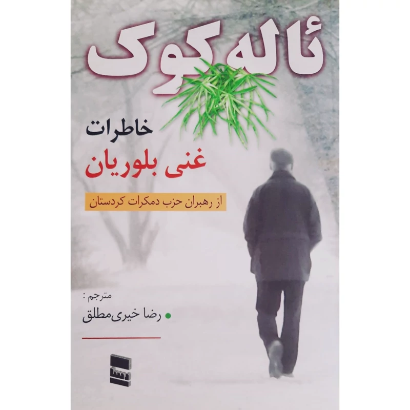 کتاب ئاله کوک (خاطرات غنی بلوریان از رهبران حزب دمکرات کردستان ) (ترجمه رضا خیری مطلق ) انتشارات رسا (زندگینامه )