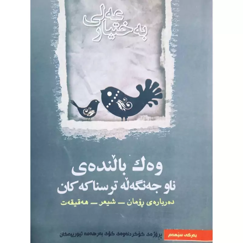 کتاب کردی وه ک بالنده ی ناو جه نگه له  ترسناکه کان (به ختیار عه لی - بختیار علی ) انتشارات ئه ندیشه (مقاله )