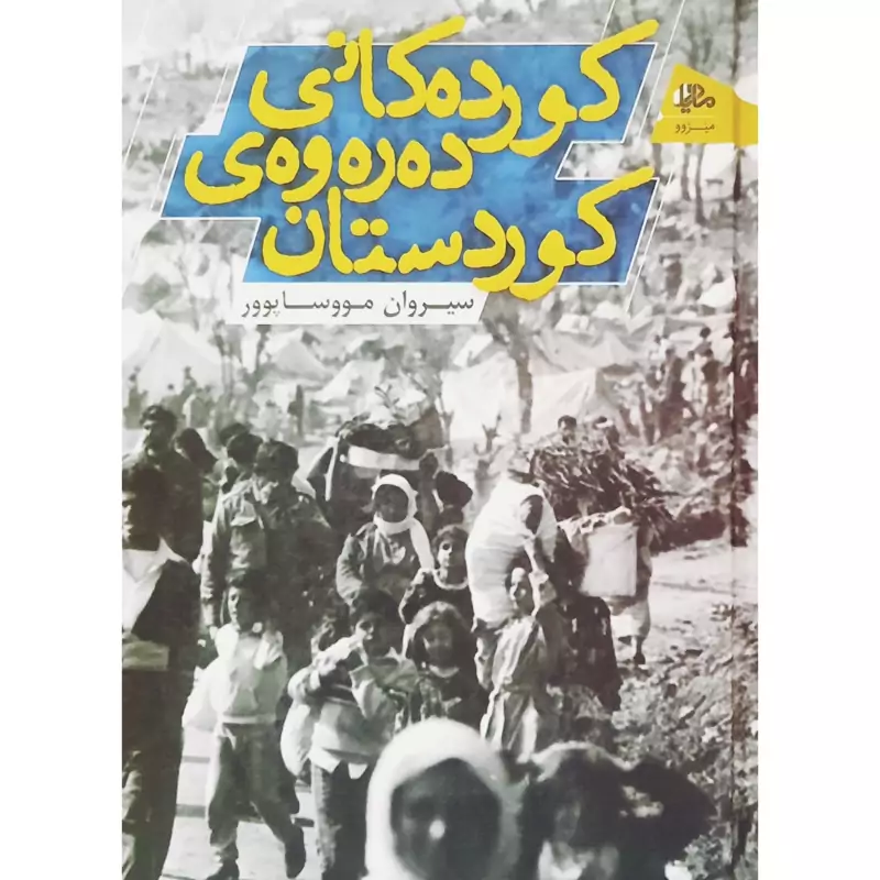 کتاب کورده کانی ده ره وه ی کوردستان ( سیروان مووساپوور ) انتشارات مادیار