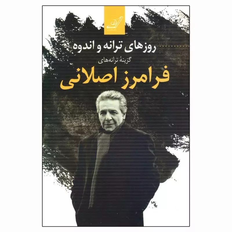 کتاب روزهای ترانه و اندوه ( ترانه های فرامرز اصلانی ) انتشارات نگاه