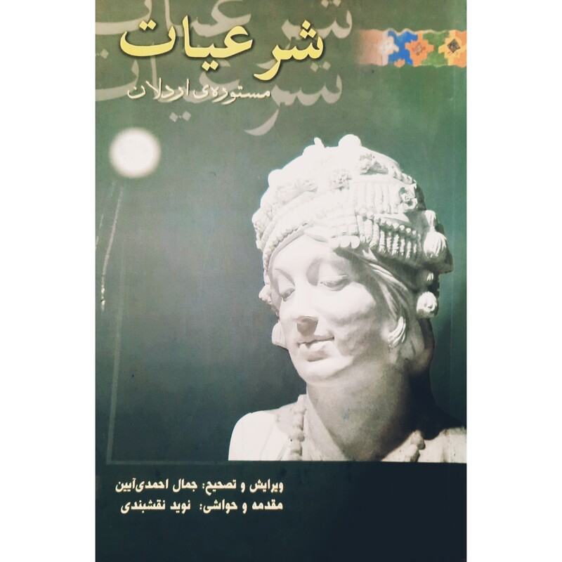 کتاب شرعیات ( مستوره ی اردلان ) انتشارات ئاراس