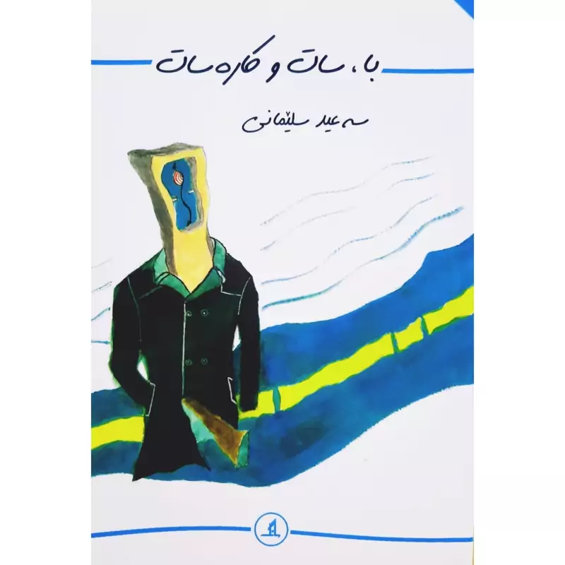 کتاب کردی با سات و کاره سات ( سه عید سلیمانی - سعید سلیمانی ) انتشارات مانگ (شعر کوردی)